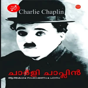 CHARLIE CHAPLIN AATHMAKADHA SAMBHASANAM PADANAM