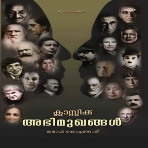 Classic Abhimughangal,Malayalam Interviews,Malayalam Book,Malayalam Interviews,Olive Book