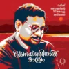 Olive Books, Malayalam books,Poem,Rafeeq Ahammed,Pranayathinal Mathram,101 pranaya Kavithakal